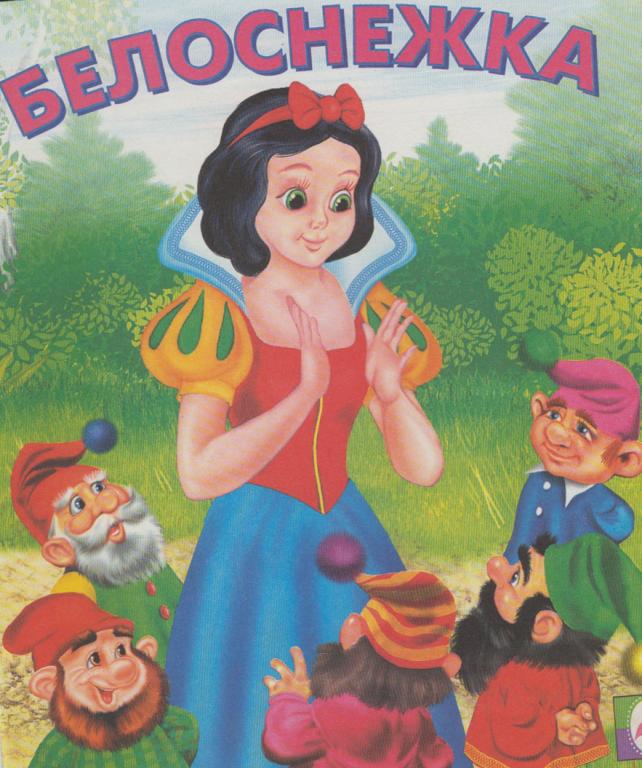 Книга "Белоснежка" , Москва 2010 Мягкая обл. 14 с. С цветными иллюстрациями