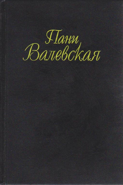 Книга "Пани Валевская" В. Гонсеровский Москва 1994 Твёрдая обл. 448 с. Без илл.