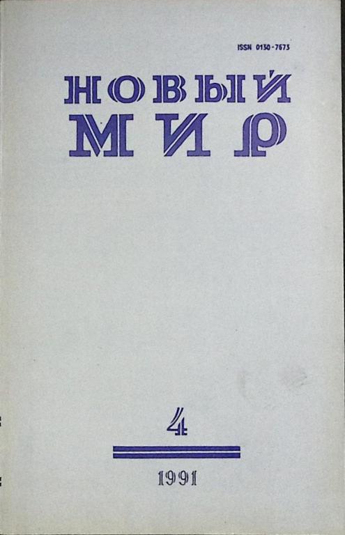 Журнал "Новый мир" 1991 № 4 Москва Мягкая обл. 272 с. Без илл.