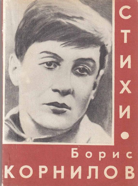 Книга "Стихи" Б. Корнилов Сахалин 1978 Мягкая обл. 224 с. Без иллюстраций