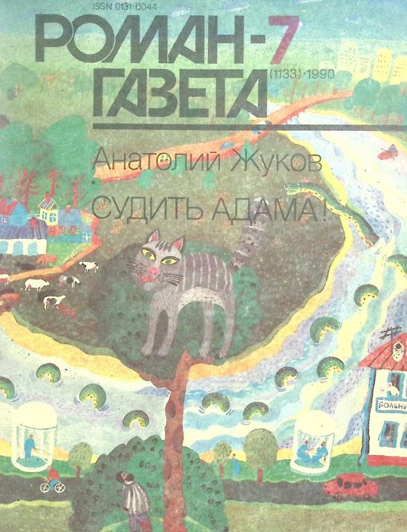 Журнал "Роман газета" 1990 № 7 Москва Мягкая обл. 128 с. Без илл.