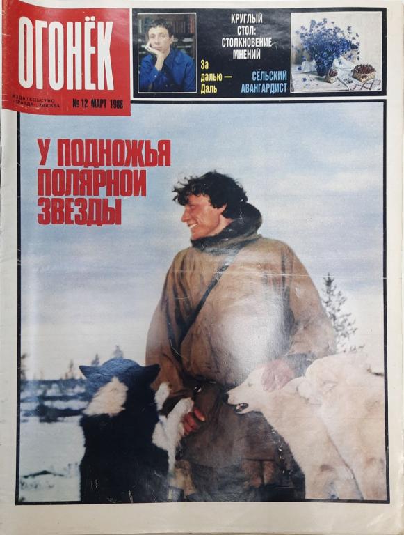 Журнал "Огонёк" 1988 № 12, март Москва Мягкая обл. 32 с. С цв илл