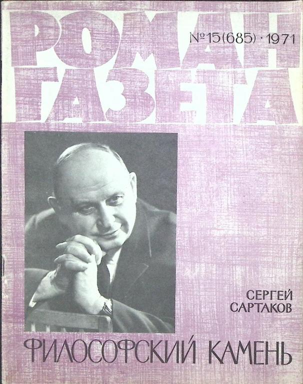 Журнал "Роман газета  " 1971 № 15 (685) Москва Мягкая обл. 80 с. Без илл.