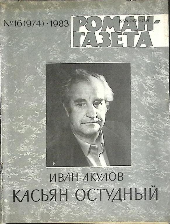 Журнал "Роман-газета" 1983 № 16 (974) Москва Мягкая обл. 80 с. Без илл.