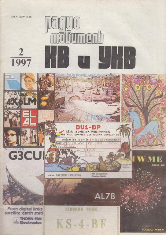 Журнал "Радиолюбитель КВ и УКВ" № 2/1997 Москва 1997 Мягкая обл. 36 с. С ч/б илл