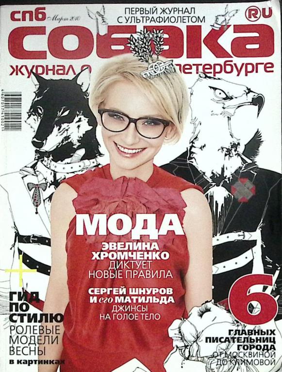 Журнал "Собака" 2010 № 3 Санкт-Петербург Мягкая обл. 208 с. С цв илл