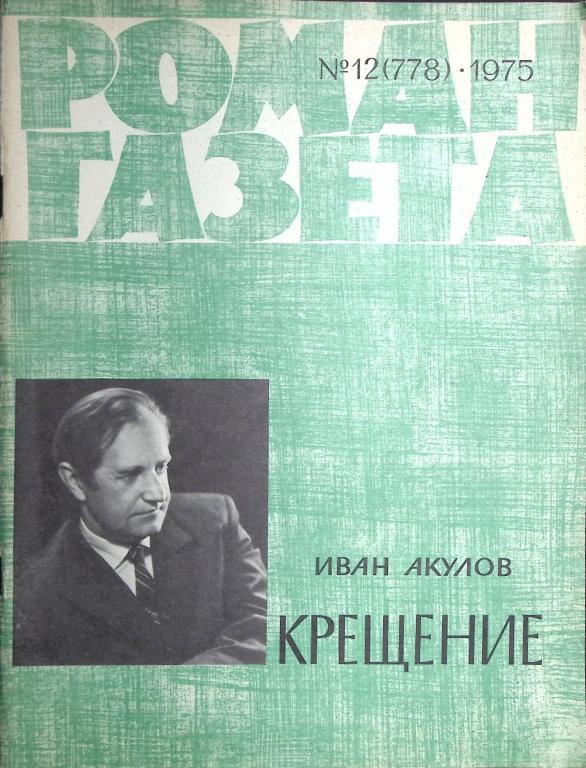 Журнал "Роман-газета" 1975 № 12 (778) Москва Мягкая обл. 96 с. Без илл.