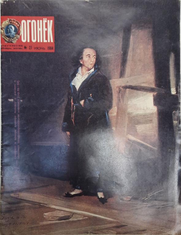 Журнал "Огонёк" 1984 № 27, июнь Москва Мягкая обл. 32 с. С цв илл