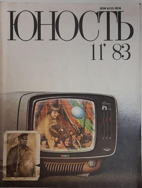 Журнал "Юность" № 11 Москва 1983 Мягкая обл. 110 с. С ч/б илл
