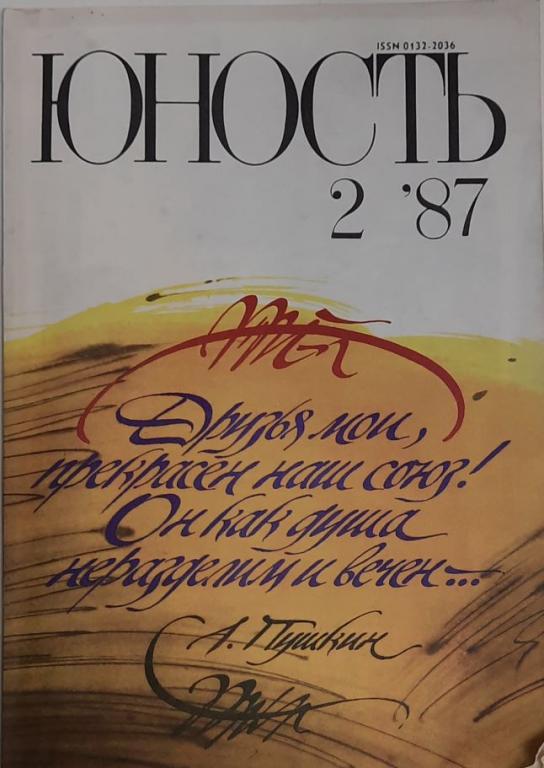 Журнал "Юность" № 2 Москва 1987 Мягкая обл. 96 с. С цв илл