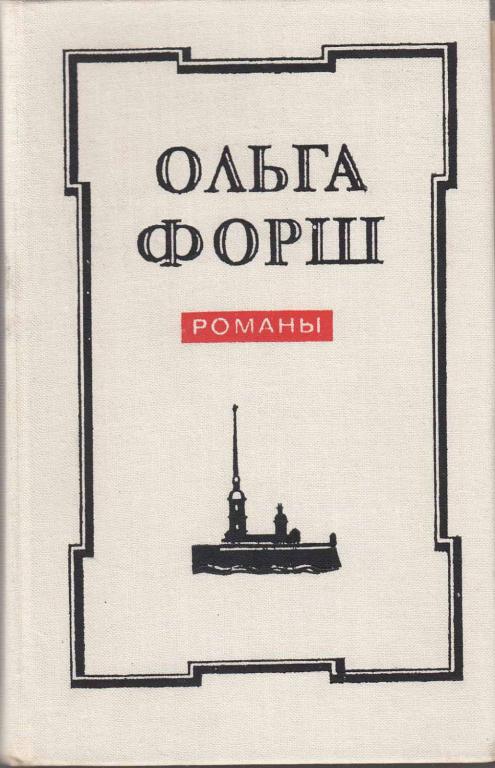 Книга "Романы" О. Форш Ленинград 1978 Твёрдая обл. 768 с. Без иллюстраций