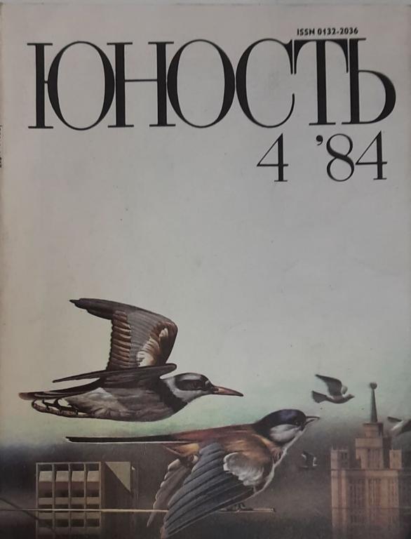 Журнал "Юность" № 4 Москва 1984 Мягкая обл. 112 с. С цв илл