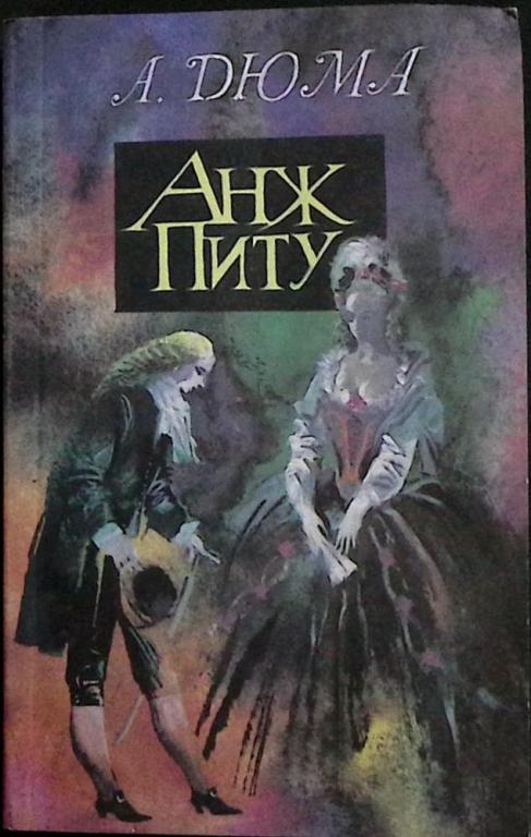 Книга "Анж Питу" 1992 А. Дюма Москва Мягкая обл. 478 с. Без иллюстраций