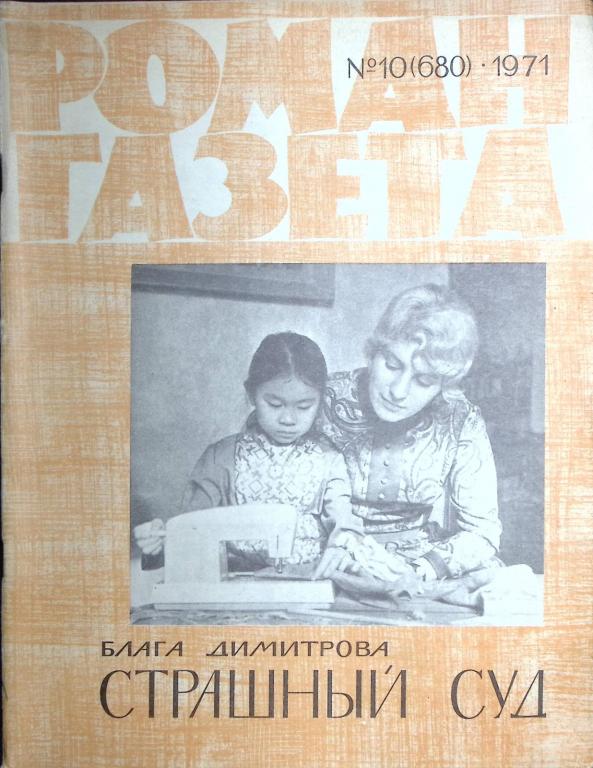 Журнал "Роман газета  " 1971 10 (680) Москва Мягкая обл. 92 с. Без илл.