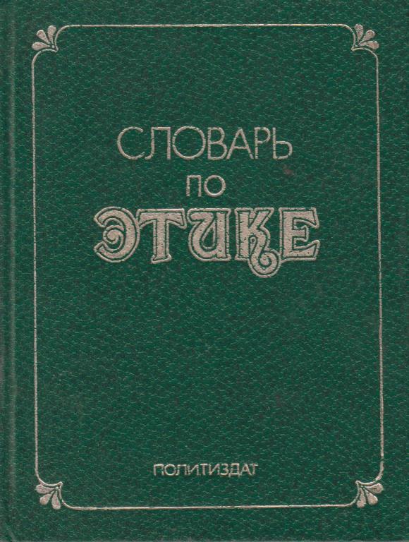 Книга "Словарь по этике" , Москва 1983 Твёрдая обл. 445 с. Без иллюстраций