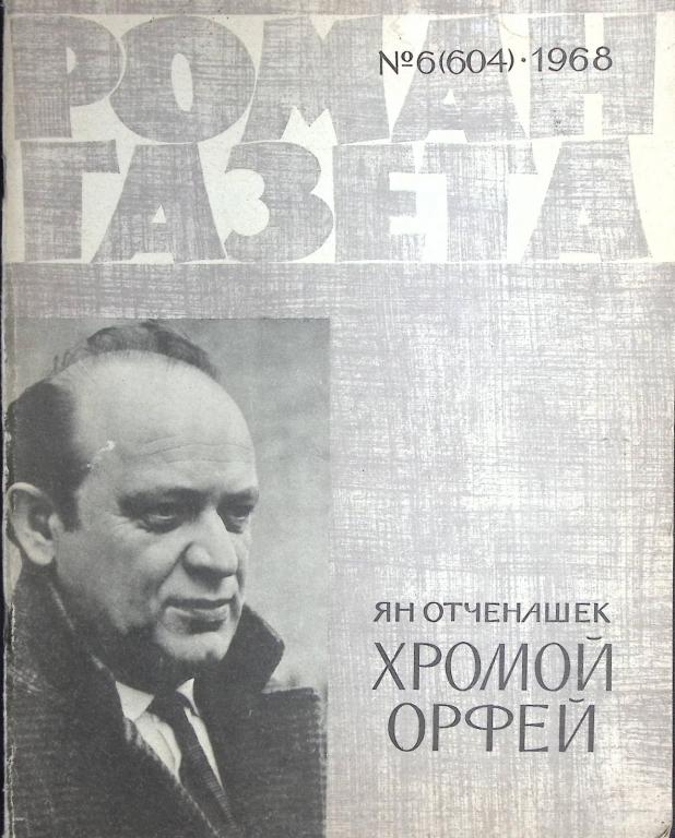 Журнал "Роман-газета" 1968 № 6 (604) Москва Мягкая обл. 110 с. Без илл.