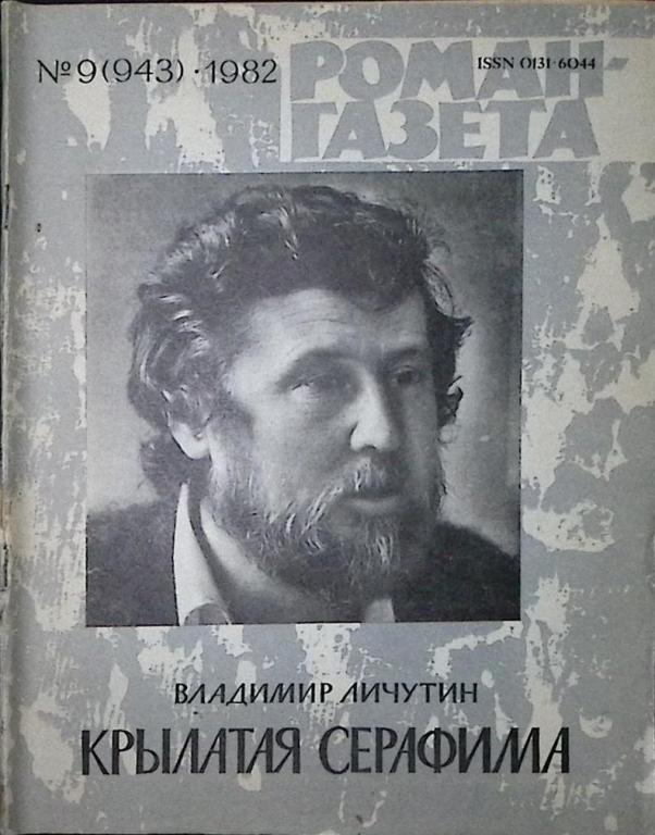 Журнал "Роман-газета" 1982 № 9 (943) Москва Мягкая обл. 64 с. Без илл.