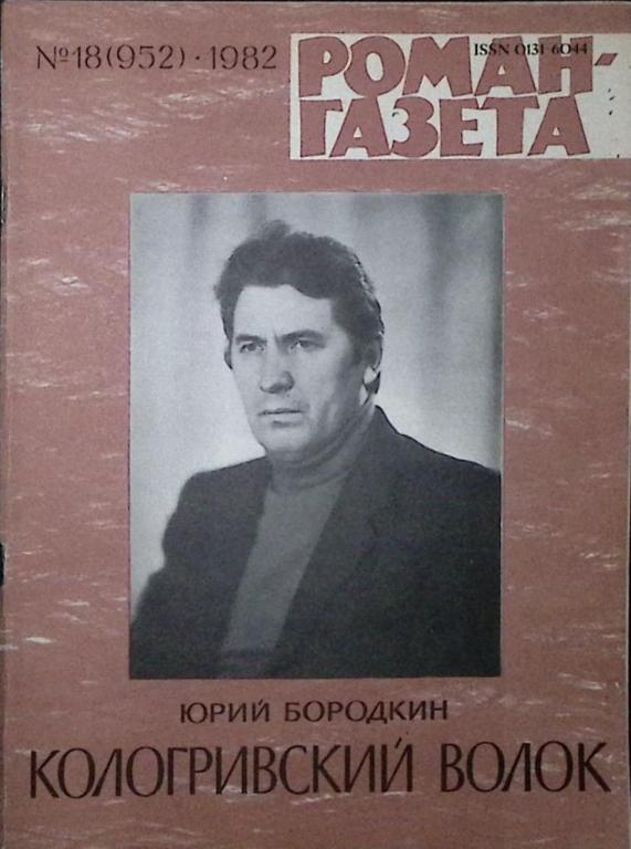 Журнал "Роман-газета" 1982 № 18 (952) Москва Мягкая обл. 65 с. Без илл.