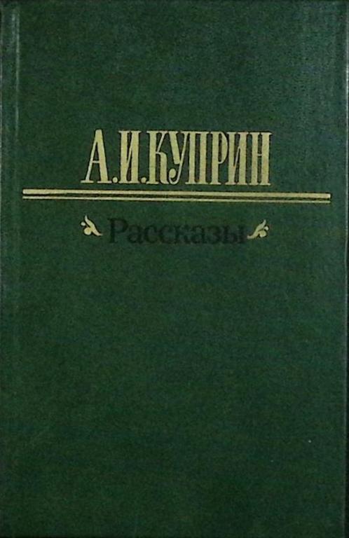 Книга "Рассказы" А. Куприн Москва 1983 Твёрдая обл. 512 с. Без илл.