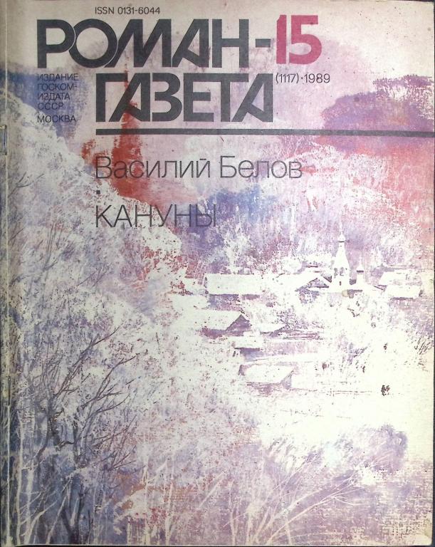 Журнал "Роман-газета" 1989 № 15 (1117) Москва Мягкая обл. 96 с. Без илл.