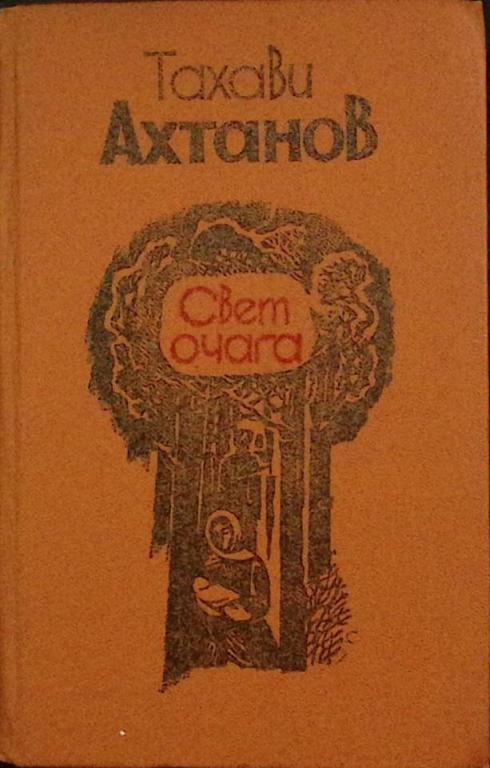 Книга "Свет очага" 1986 Т. Ахтанов Москва Твёрдая обл. 336 с. Без илл.