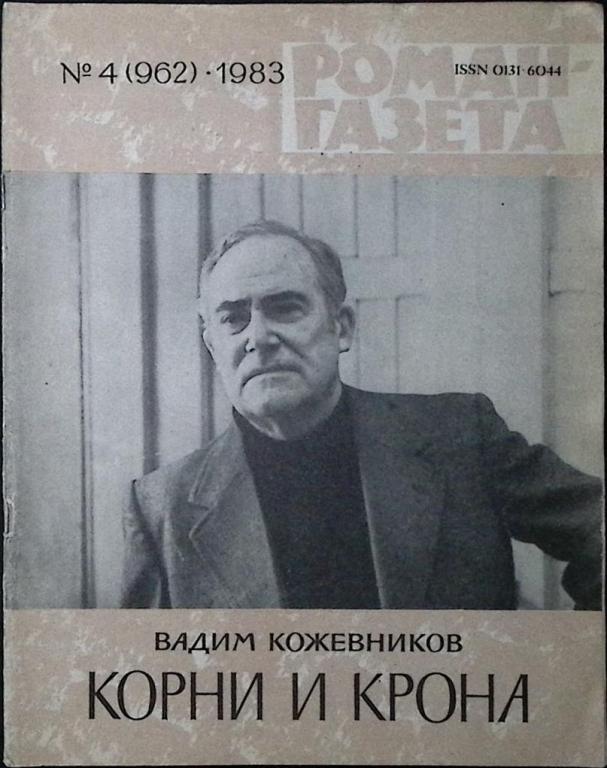 Журнал "Роман-газета" 1983 № 4 (962) Москва Мягкая обл. 96 с. Без илл.