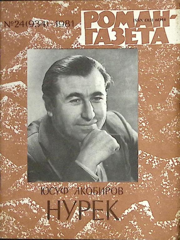 Журнал "Роман-газета" 1981 № 24 (934) Москва Мягкая обл. 80 с. Без илл.