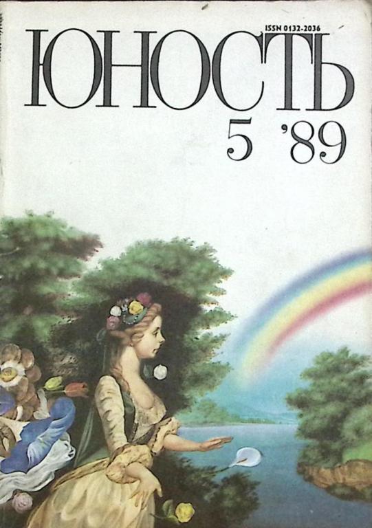 Журнал "Юность" № 5 Москва 1989 Мягкая обл. 96 с. С цв илл
