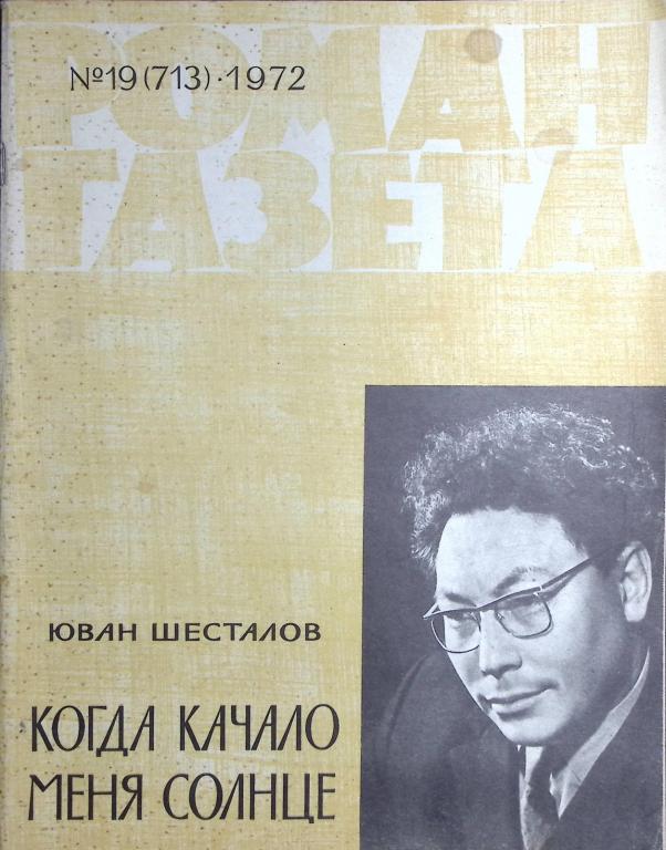 Журнал "Роман газета  " 1972 № 19 (713) Москва Мягкая обл. 80 с. Без илл.