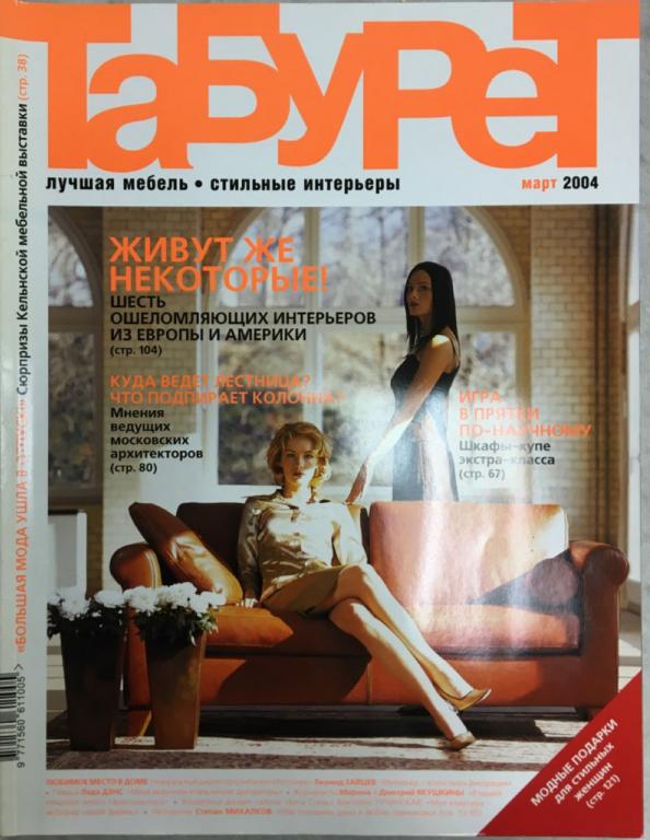 Журнал "Табурет" Март Москва 2004 Мягкая обл. 160 с. С цветными иллюстрациями