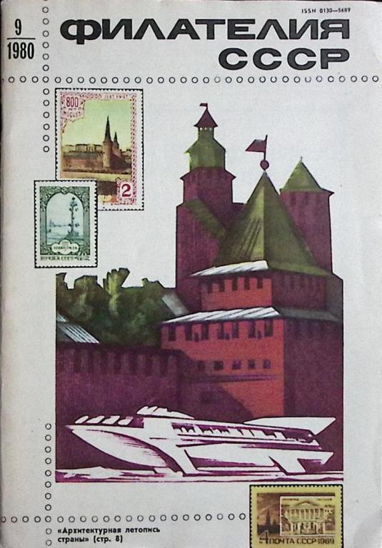 Журнал "Филателия СССР" 1980 № 9 Москва Мягкая обл. 64 с. С цв илл
