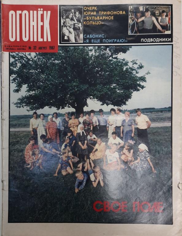 Журнал "Огонёк" 1987 № 32, август Москва Мягкая обл. 32 с. С цв илл