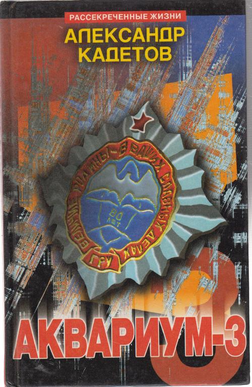 Книга "Аквариум-3" А. Кадетов Москва 1999 Твёрдая обл. 206 с. Без иллюстраций