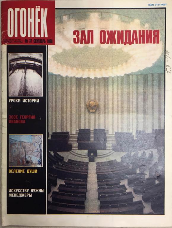 Журнал "Огонёк" 1989 № 37, сентябрь Москва Мягкая обл. 33 с. С цв илл