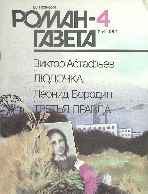 Журнал "Роман газета" 1991 № 4 Москва Мягкая обл. 80 с. Без илл.