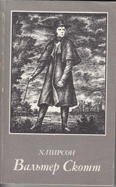 Книга "Вальтер Скотт" 1983 Х. Пирсон Москва Мягкая обл. 240 с. Без илл.