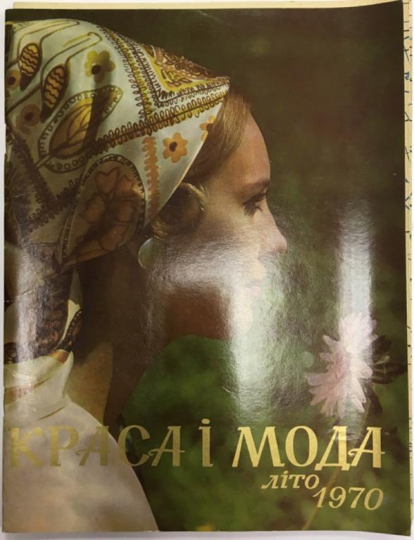 Журнал "Краса и мода" Лето Киев 1970 Мягкая обл.  с. С цв илл