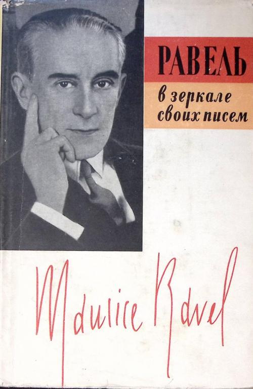 Книга "Равель в зеркале своих писем" 1962 Р. Шалю Ленинград Твёрд обл + суперобл 242 с. С ч/б илл