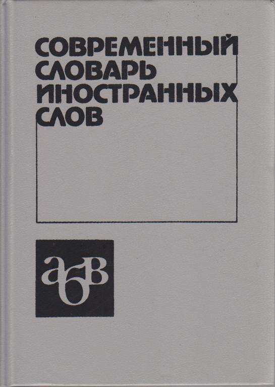 Книга "Современный словарь иностранных слов" 1992 , Москва Твёрдая обл. 740 с. Без илл.