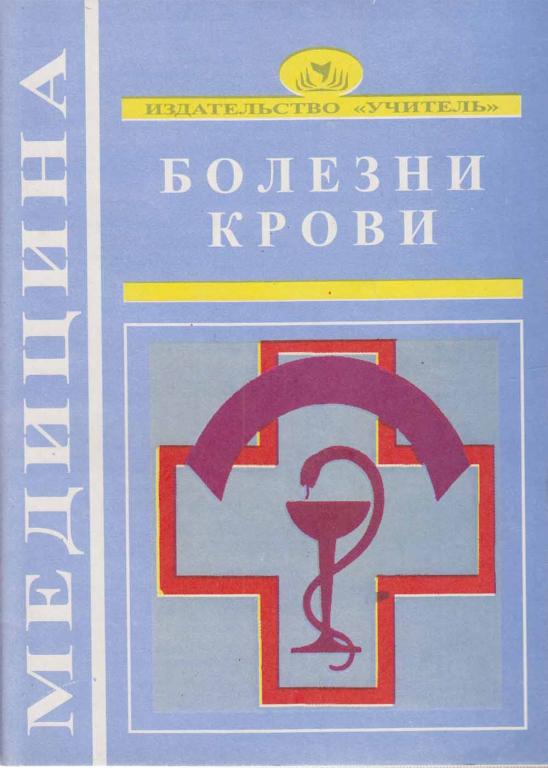 Книга "Болезни крови" В. Аверина Волгоград 1998 Мягкая обл. 80 с. Без иллюстраций