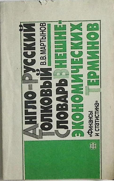 Книга "Англо-русский толковый словарь внешне-экономических терминов " 1992 В. Мартынов Москва Мягкая