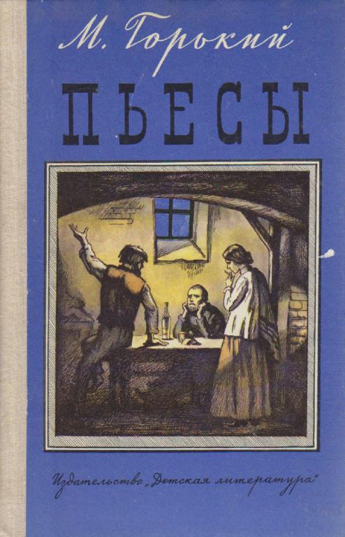 Книга "Пьесы" 1979 М. Горький Москва Твёрдая обл. 176 с. Без илл.