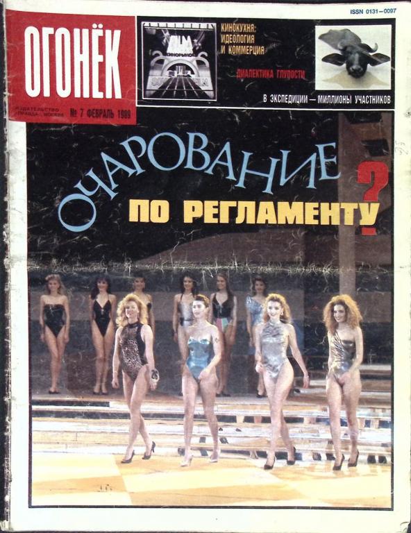 Журнал "Огонёк" 1989 № 7, февраль Москва Мягкая обл. 67 с. С цв илл