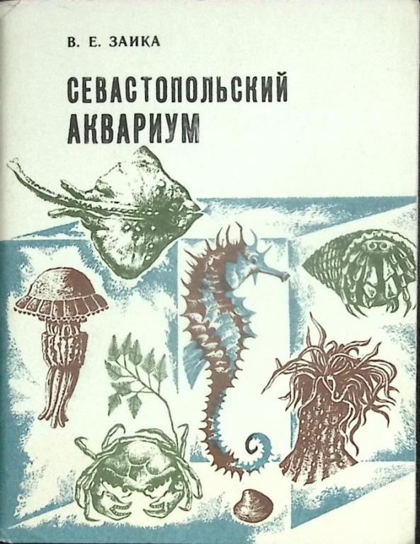 Книга "Севастопольский аквариум" 1981 В. Заика Симферополь Мягкая обл. 64 с. С цв илл