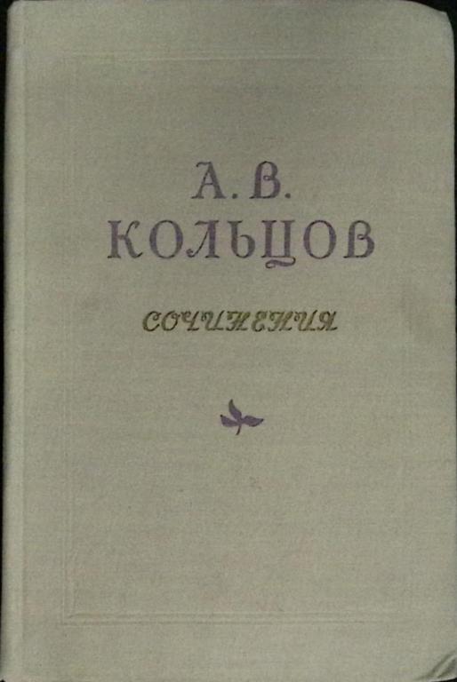 Книга "Сочинения" 1954 А. Кольцов Минск Твёрдая обл. 250 с. Без илл.