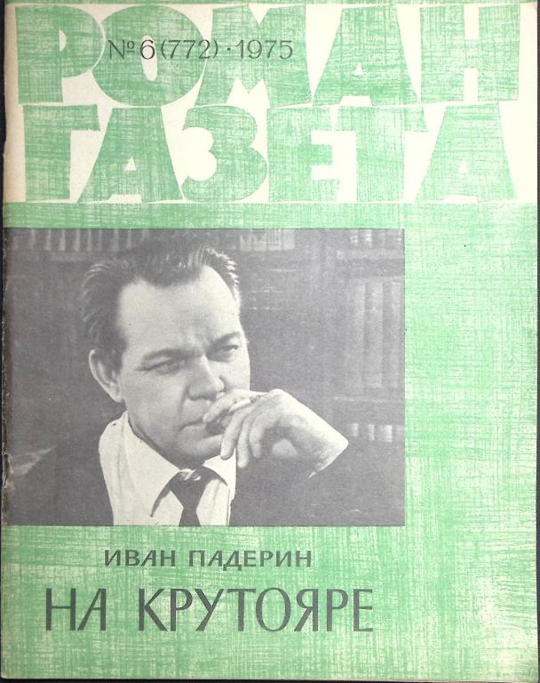 Журнал "Роман-газета" 1975 № 6 (772) Москва Мягкая обл. 80 с. Без илл.