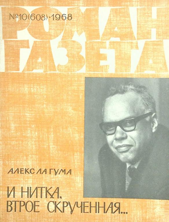 Журнал "Роман газета" 1968 № 10 Москва Мягкая обл. 112 с. Без илл.