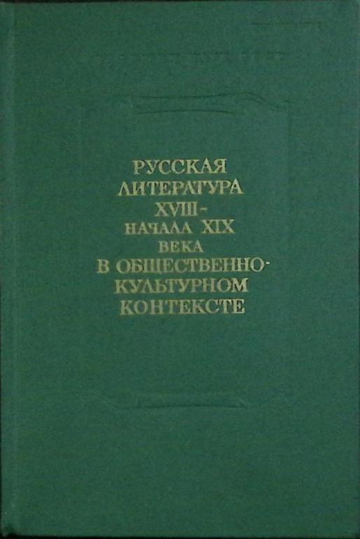 Книга "Русская литература в общественно-культурном контексте" 1983 Академия наук СССР Ленинград Твёр