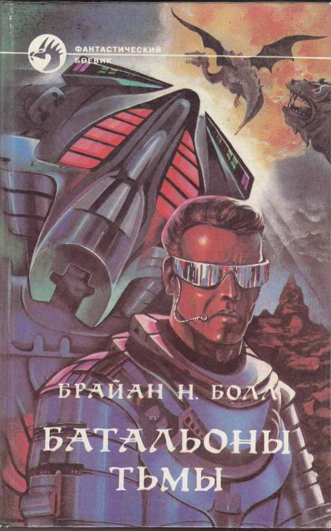 Книга "Батальоны тьмы" Б. Болл Москва 1994 Твёрдая обл. 571 с. Без иллюстраций