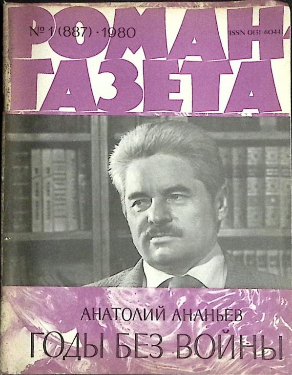 Журнал "Роман-газета" 1980 № 1 (887) Москва Мягкая обл. 80 с. Без илл.